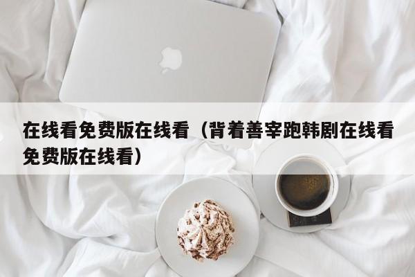 在线看免费版在线看（背着善宰跑韩剧在线看免费版在线看）