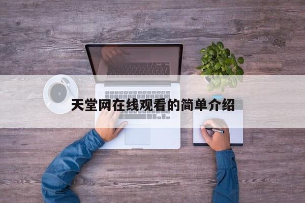 天堂网在线观看的简单介绍