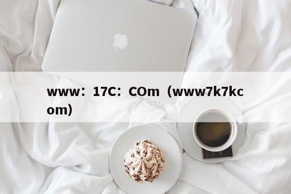 www：17C：COm（www7k7kcom）