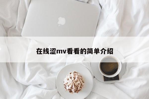 在线涩mv看看的简单介绍