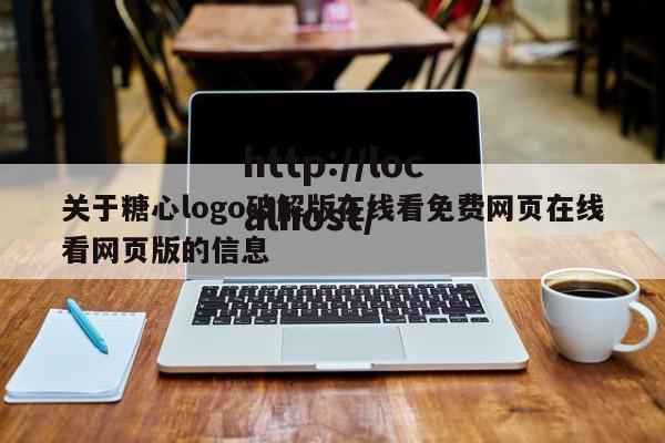 关于糖心logo破解版在线看免费网页在线看网页版的信息