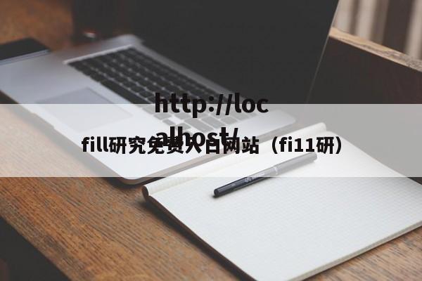 fill研究免费入口网站（fi11研）