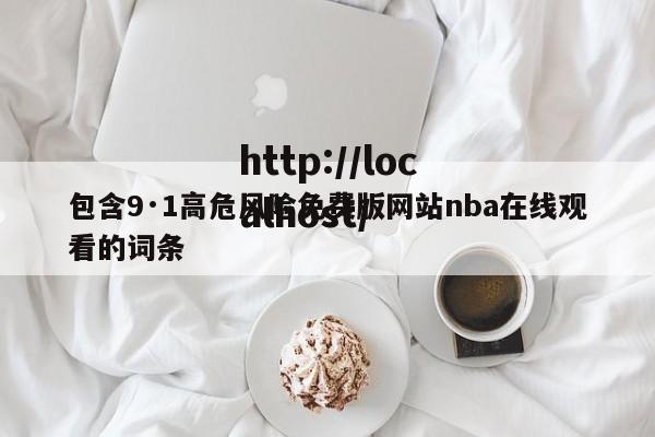 包含9·1高危风险免费版网站nba在线观看的词条