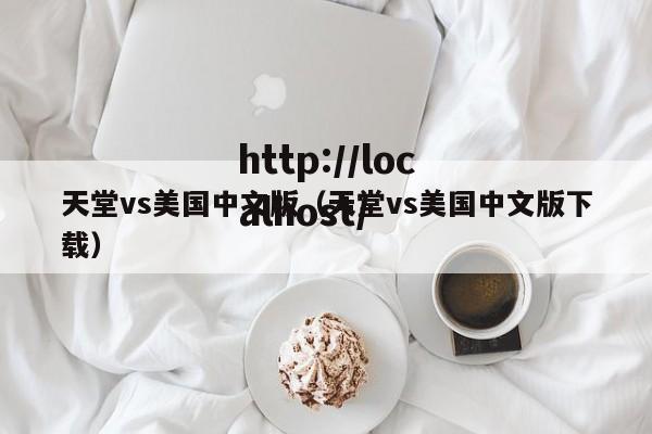 天堂vs美国中文版（天堂vs美国中文版下载）
