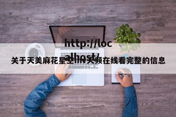 关于天美麻花星空mv天频在线看完整的信息
