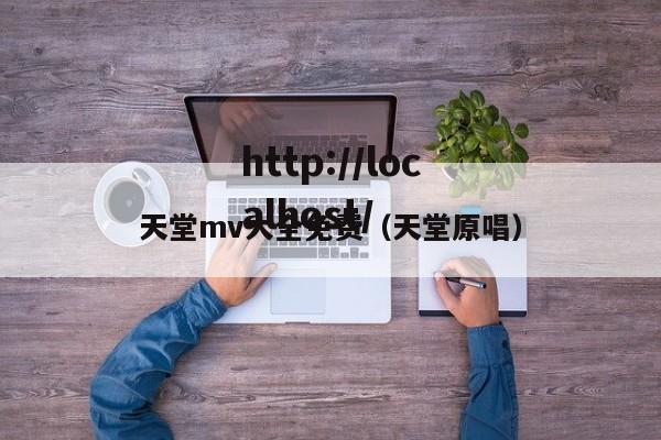 天堂mv大全免费（天堂原唱）