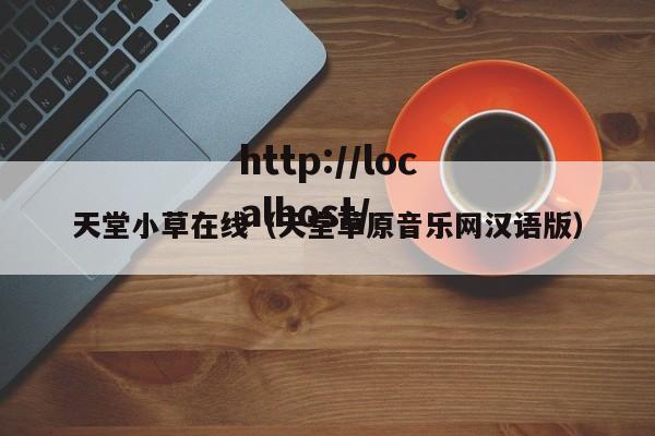 天堂小草在线（天堂草原音乐网汉语版）