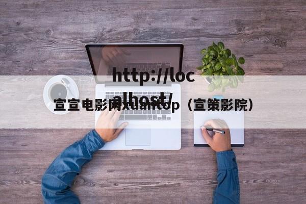宣宣电影网xuantop（宣策影院）
