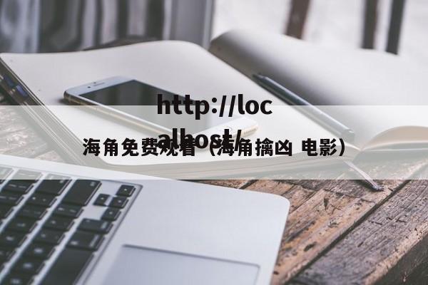 海角免费观看（海角擒凶 电影）