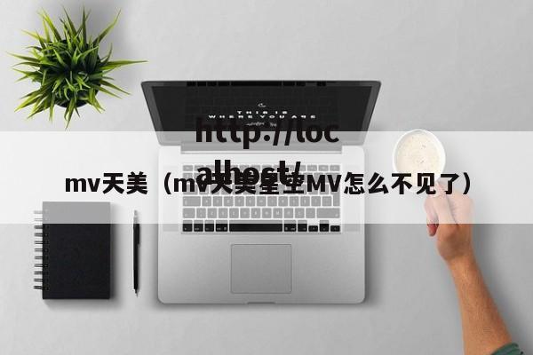 mv天美（mv天美星空MV怎么不见了）