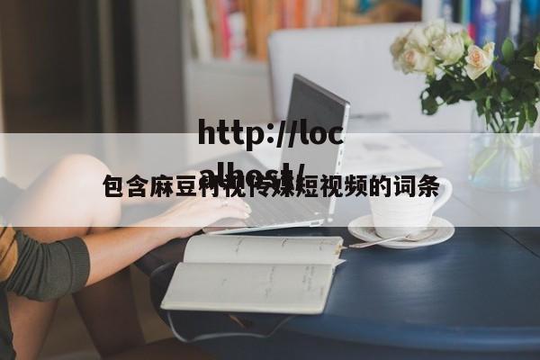 包含麻豆村视传媒短视频的词条