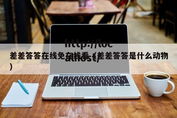差差答答在线免在线看（差差答答是什么动物）