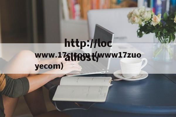 www.17c.com（www17zuoyecom）