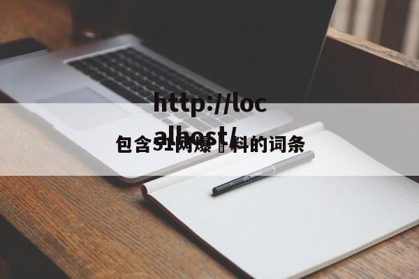 包含51网爆黒料的词条