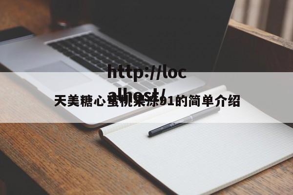 天美糖心蜜桃果冻91的简单介绍