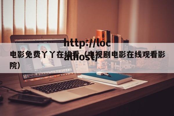 电影免费丫丫在线看（电视剧电影在线观看影院）