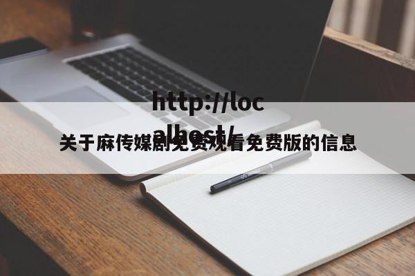 关于麻传媒剧免费观看免费版的信息