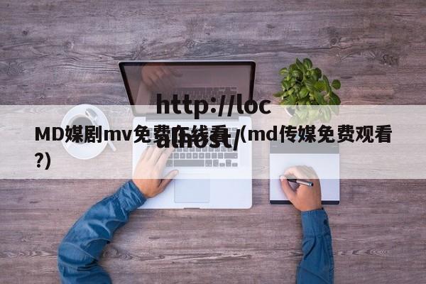 MD媒剧mv免费在线看（md传媒免费观看?）