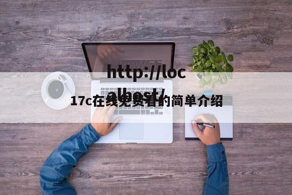 17c在线免费看的简单介绍