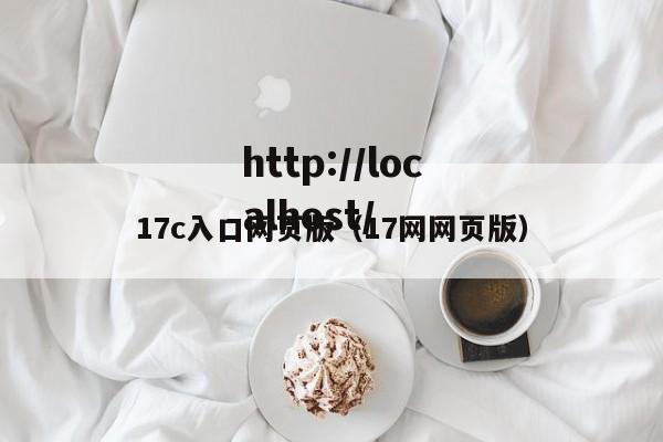 17c入口网页版（17网网页版）