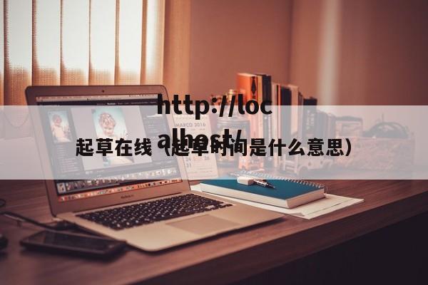 起草在线（起草时间是什么意思）