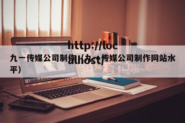 九一传媒公司制作（九一传媒公司制作网站水平）
