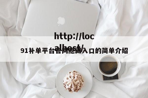91补单平台官网隐藏入口的简单介绍